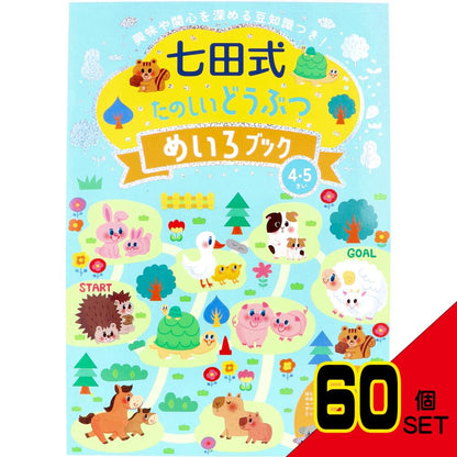 七田式 たのしいどうぶつ めいろブック 4・5さい × 60点