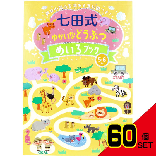 七田式 ゆかいなどうぶつ めいろブック 5・6さい × 60点